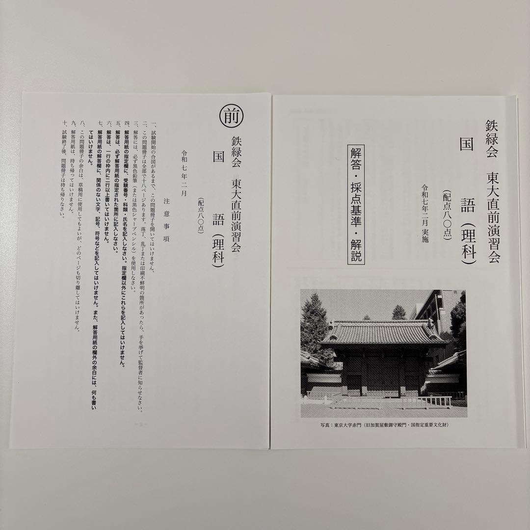 【鉄緑会】東大直前演習会 東大理系フルセット 英数国理 当日配布プリント付き