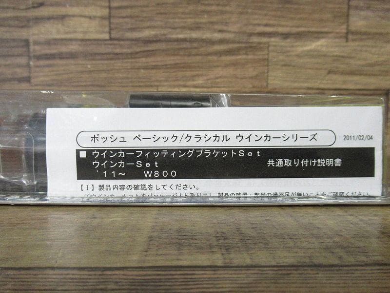 専用　新品未開封 ポッシュ フェイス 71タイプ ウィンカー セット S球