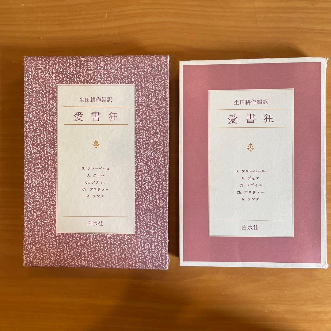 愛書狂 生田耕作 編訳 G.フローベル A.  デュマ Ch. ノディエ …