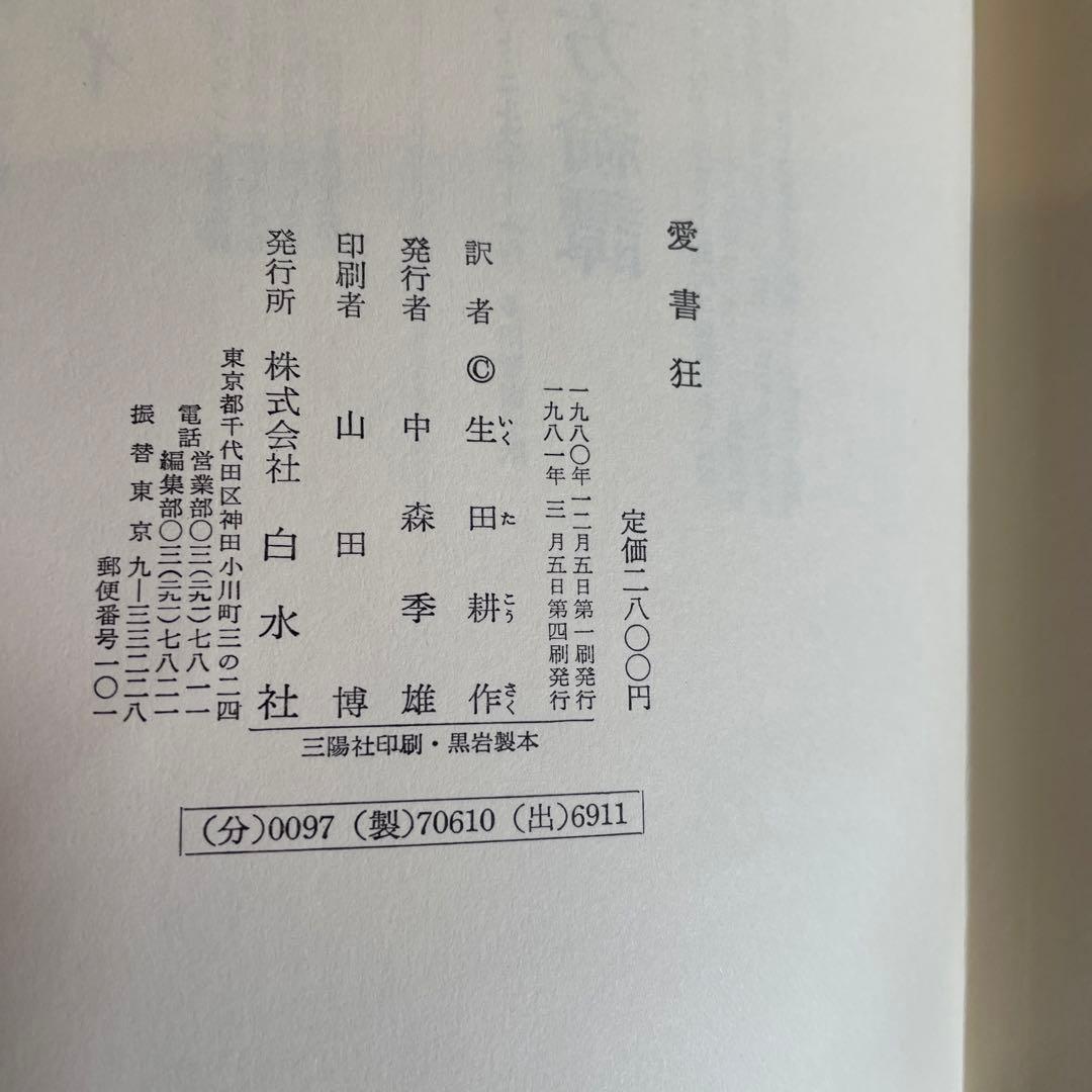 愛書狂 生田耕作 編訳 G.フローベル A.  デュマ Ch. ノディエ …