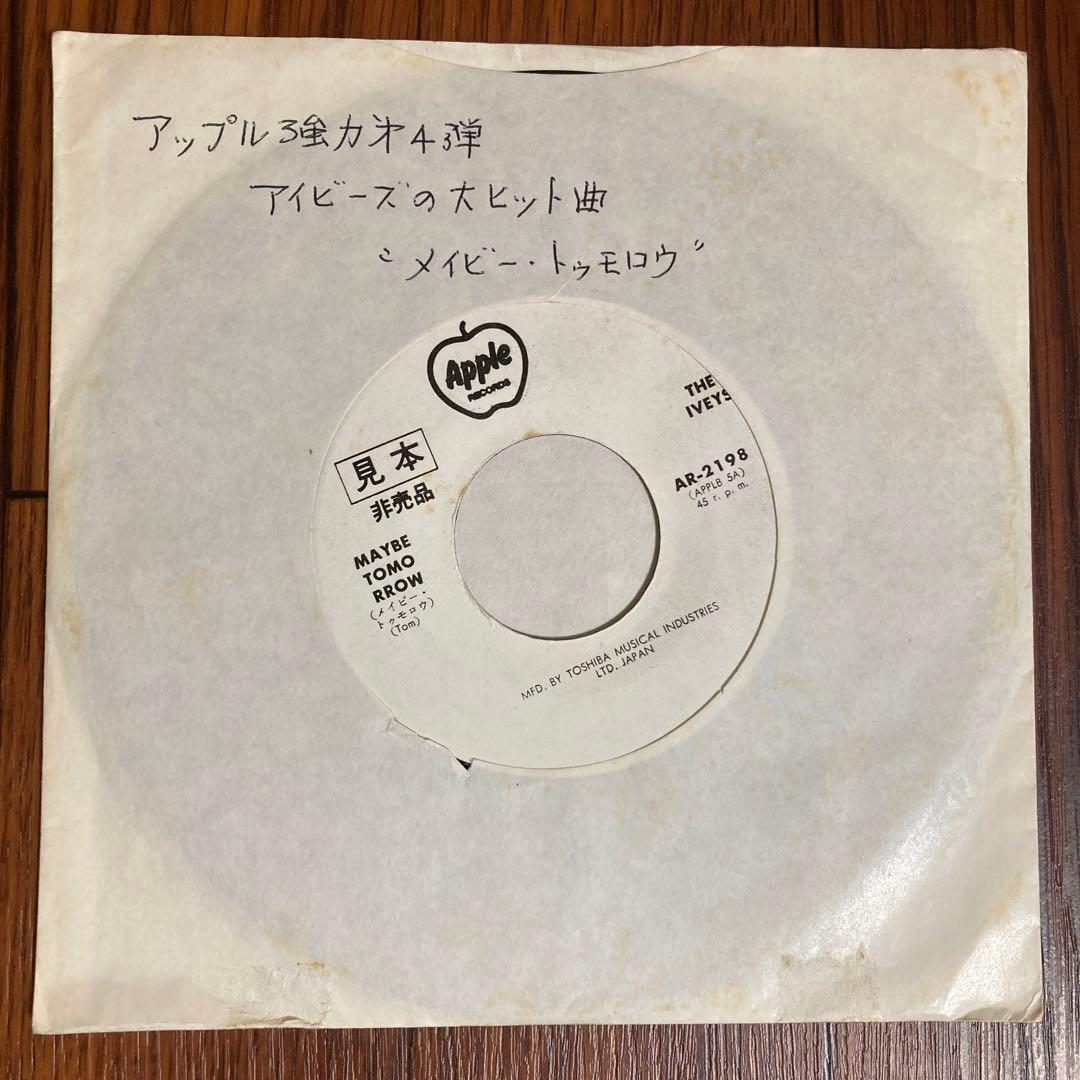 見本盤EP　ジ・アイビーズ　メイビー・トゥモロウ / ダディは百万長者