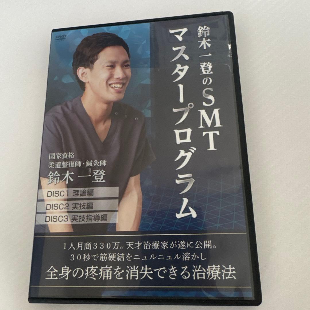 「SMTマスタープログラム」DVD5枚フルセット　鈴木一登