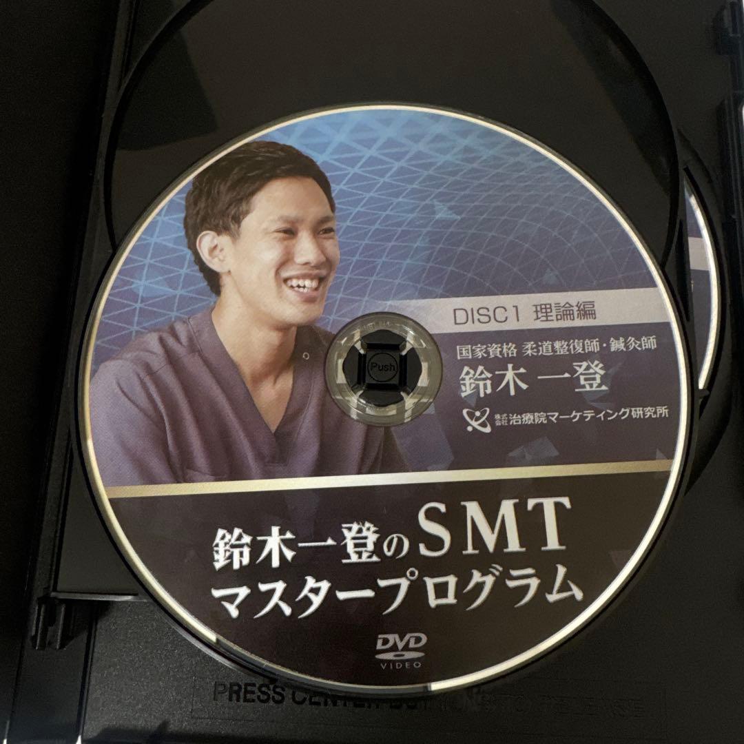 「SMTマスタープログラム」DVD5枚フルセット　鈴木一登