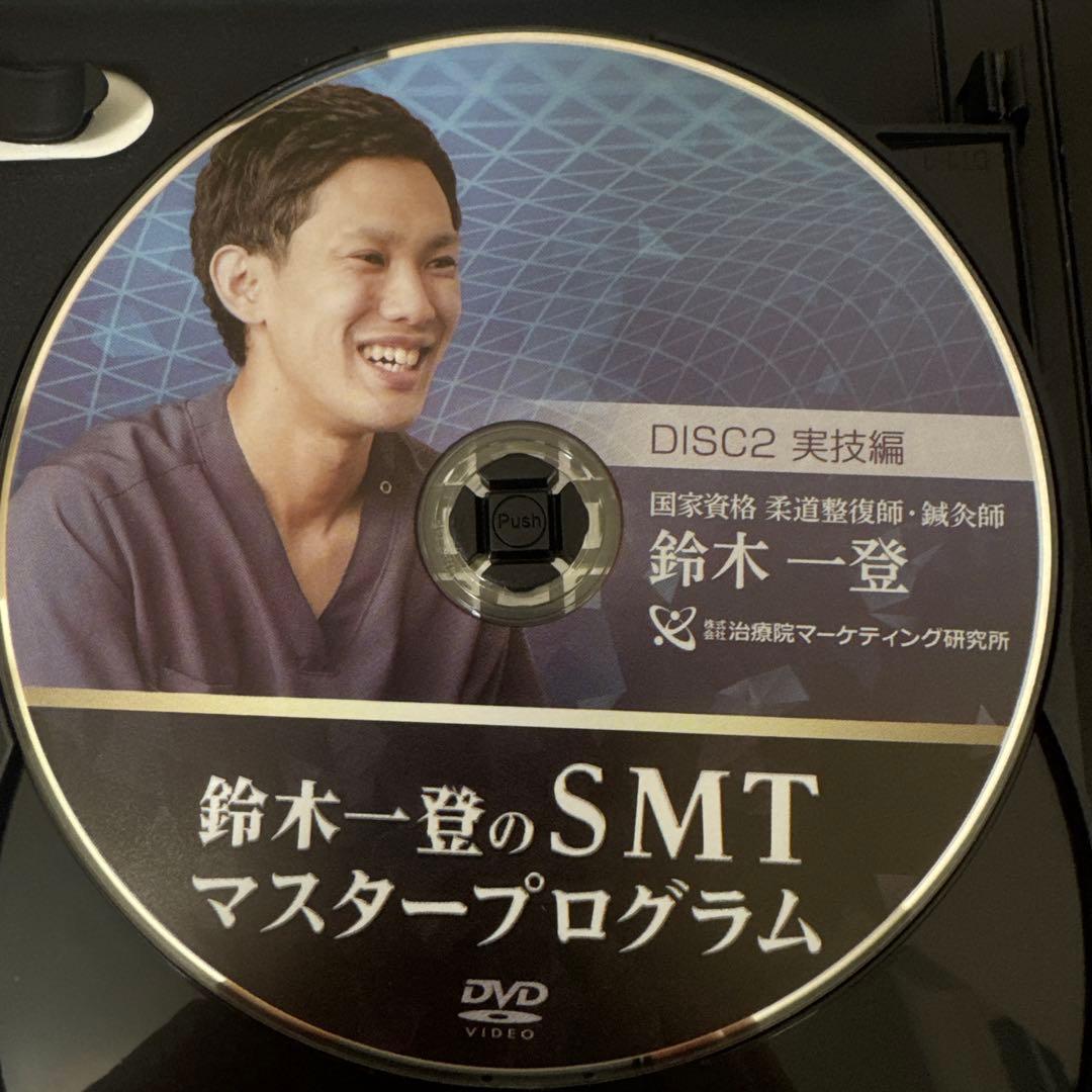 「SMTマスタープログラム」DVD5枚フルセット　鈴木一登