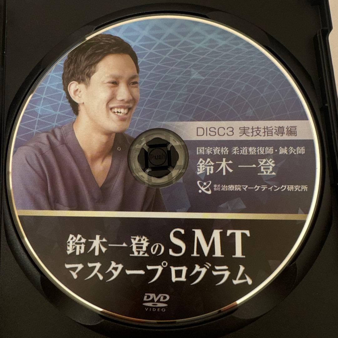 「SMTマスタープログラム」DVD5枚フルセット　鈴木一登