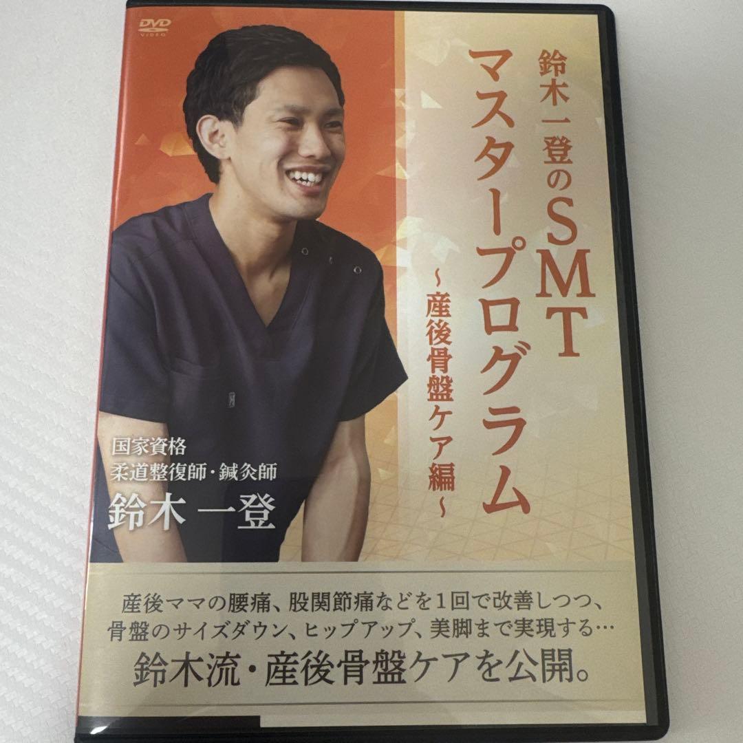 「SMTマスタープログラム」DVD5枚フルセット　鈴木一登