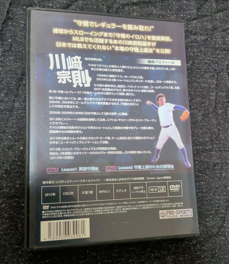 【少年野球】川﨑宗則監修 実践守備マスタープロジェクト DVD