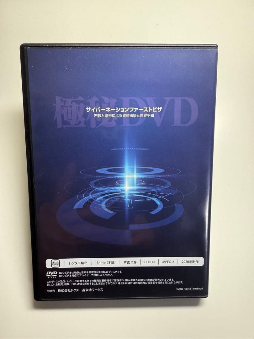 ハ*キ様 サイバーネーションファーストビザ DVD 苫米地英人