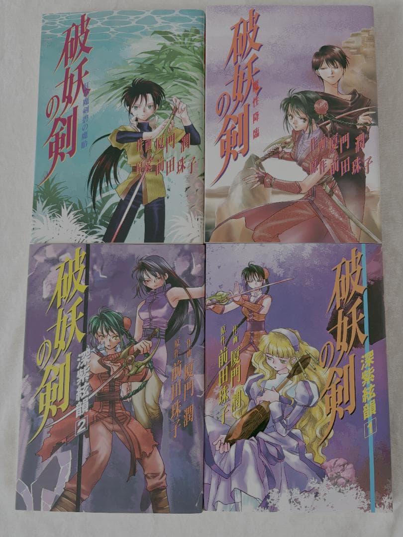 【全巻セット】破妖の剣 本編40巻＋外伝11巻＋漫画8巻＋ドラマCD 計60点