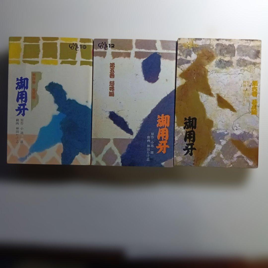 原作・小池一夫、劇画・神田たけ志、御用牙・新御用牙21冊セット。