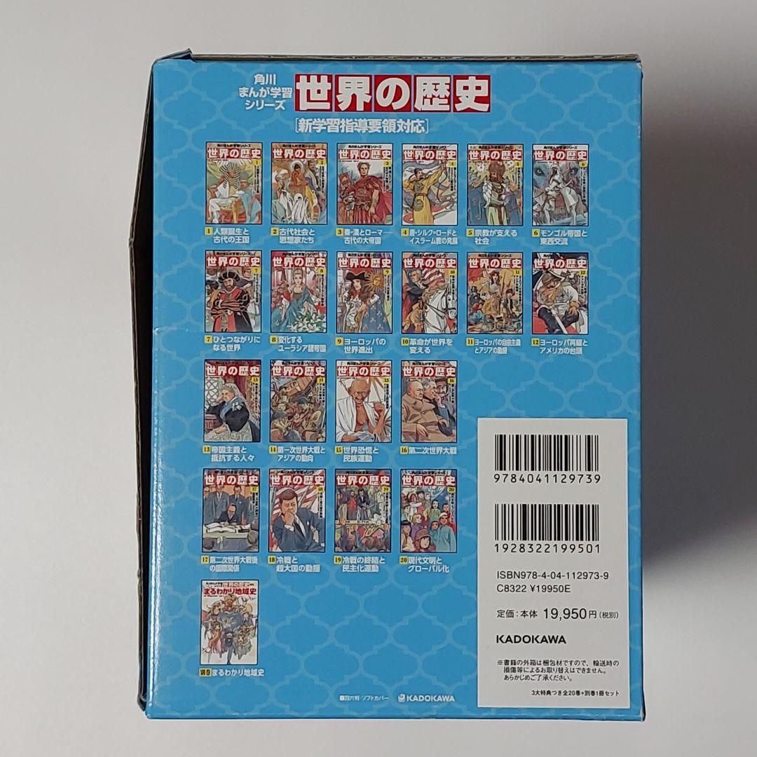 角川 まんが 世界の歴史 全20巻