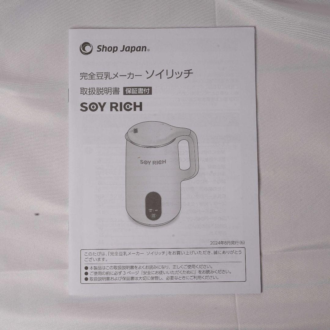【新品未使用】 SOY RICH ソイリッチ 完全豆乳メーカー ショップジャパン