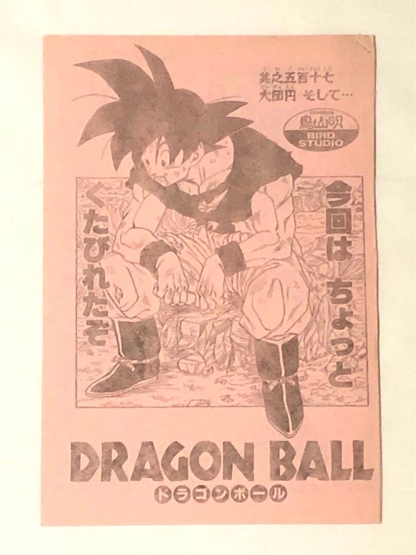 ジャンプ 切り抜き ドラゴンボールZ 其之五百十七 希少　DRAGON BALL