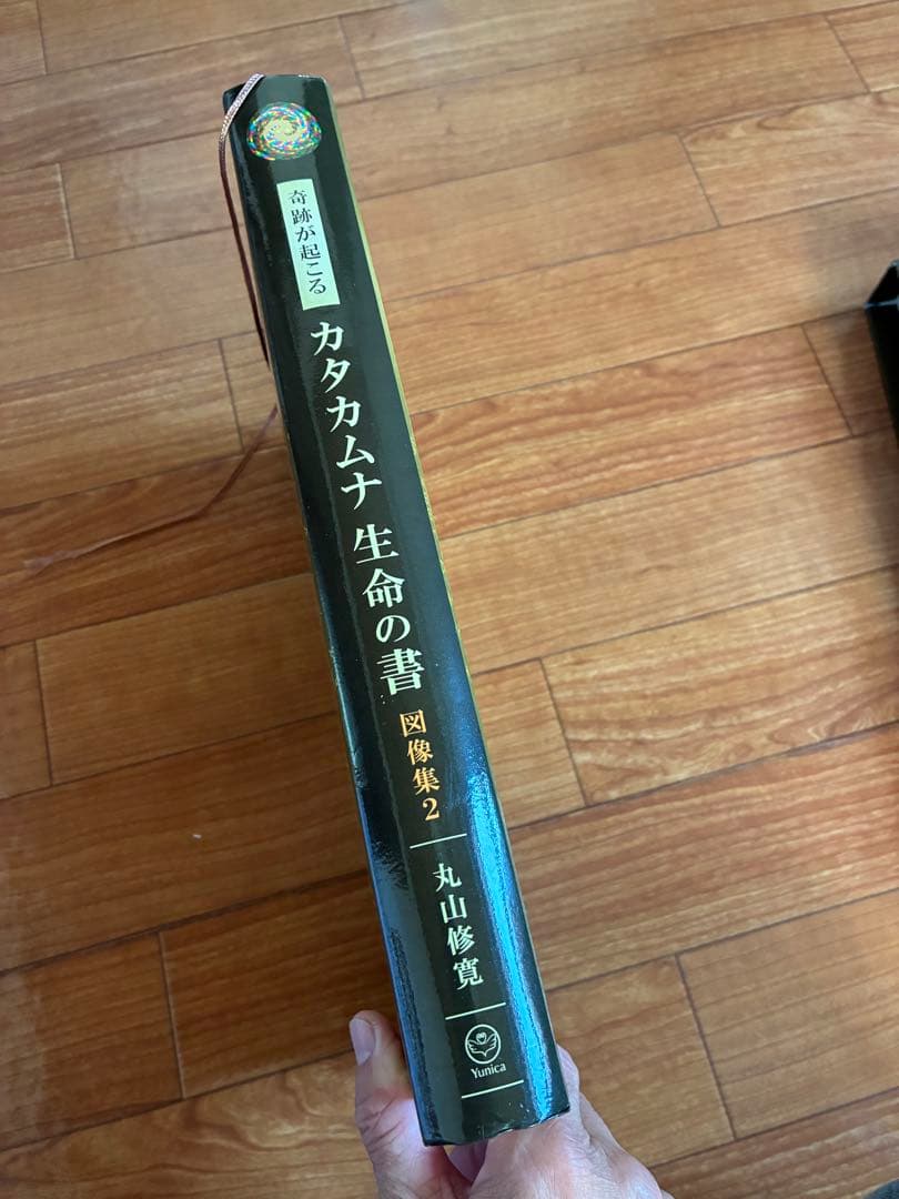 カタカムナ生命の書