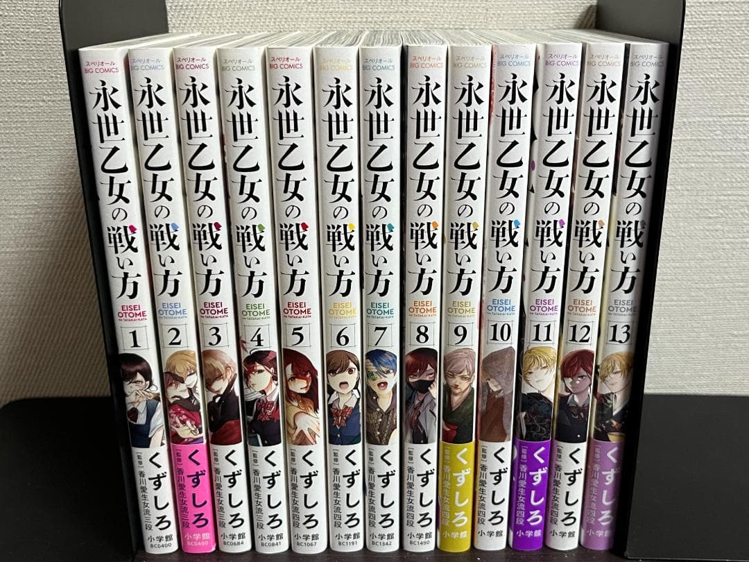 永世乙女の戦い方 1-13巻 /既刊全巻セット /くずしろ