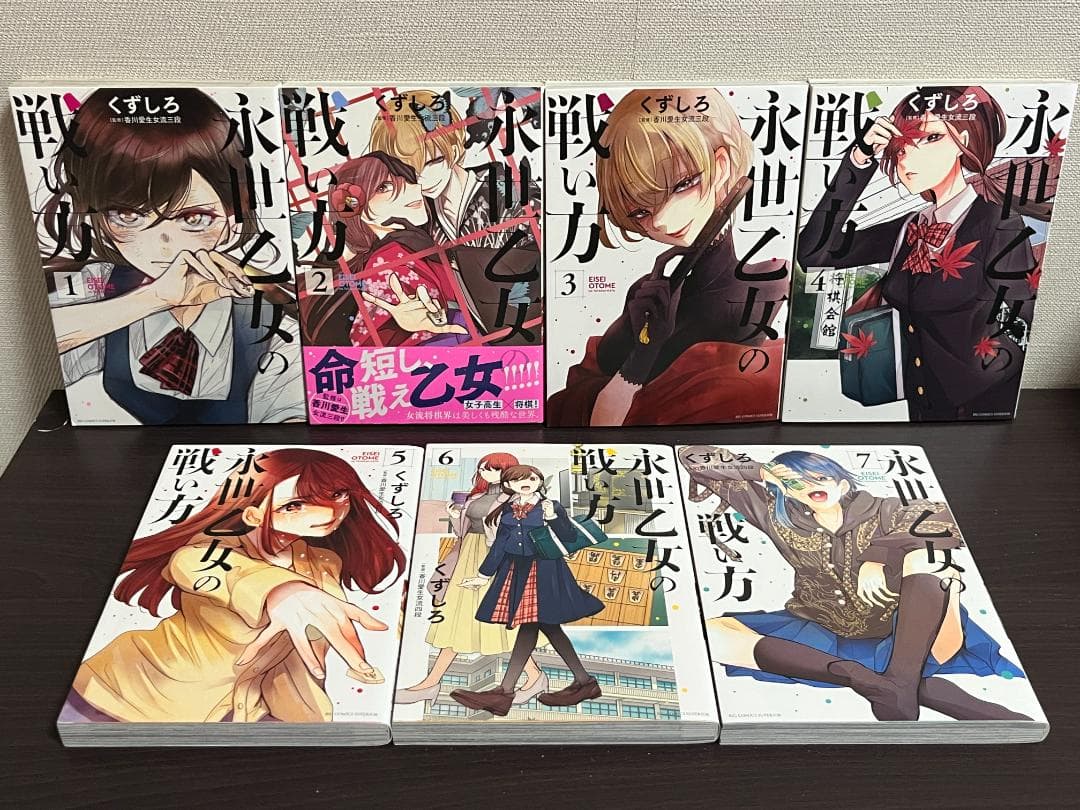 永世乙女の戦い方 1-13巻 /既刊全巻セット /くずしろ