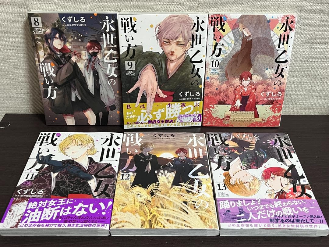 永世乙女の戦い方 1-13巻 /既刊全巻セット /くずしろ