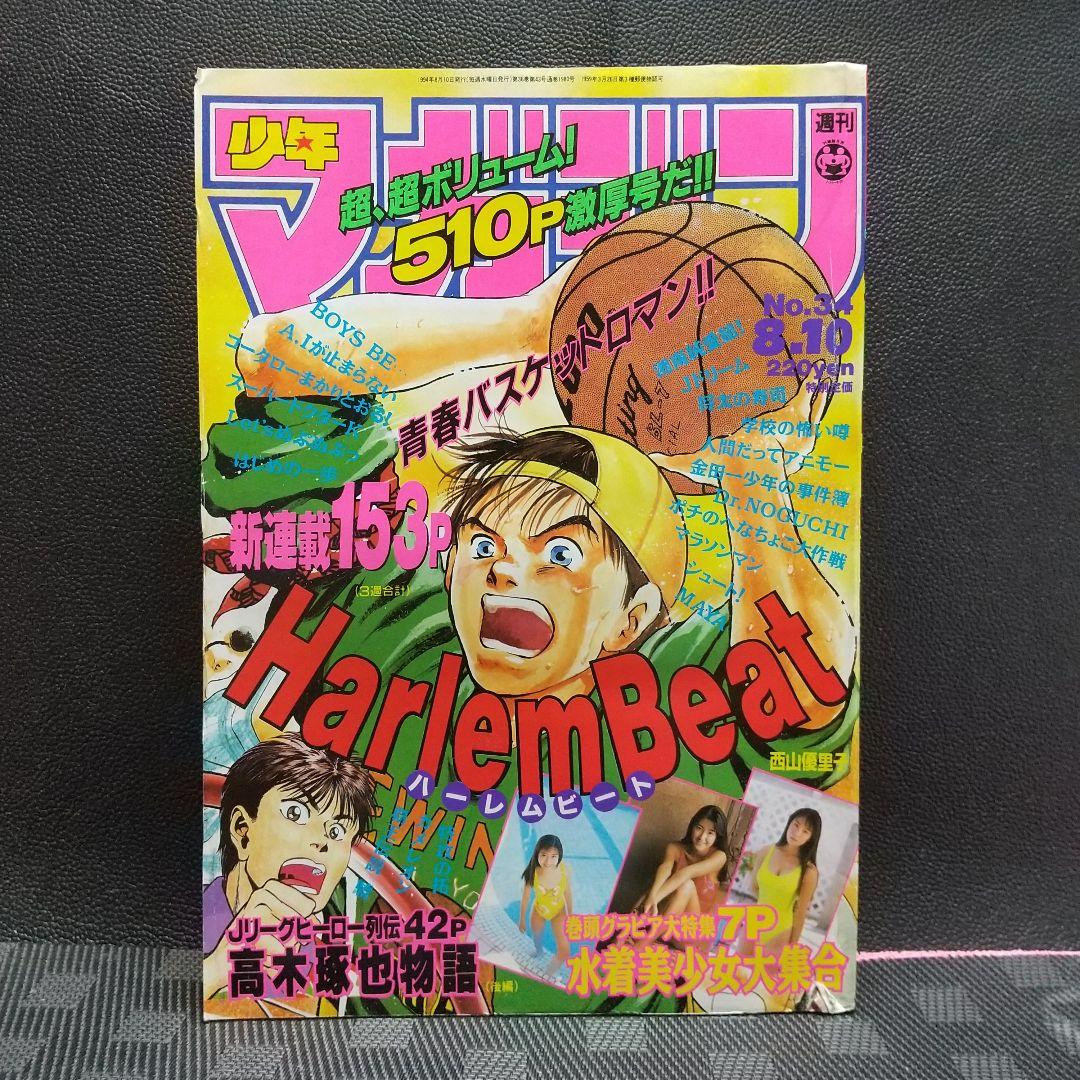 週刊少年マガジン1994年34号※ハーレムビート 新連載※持田かおり 雛形あきこ