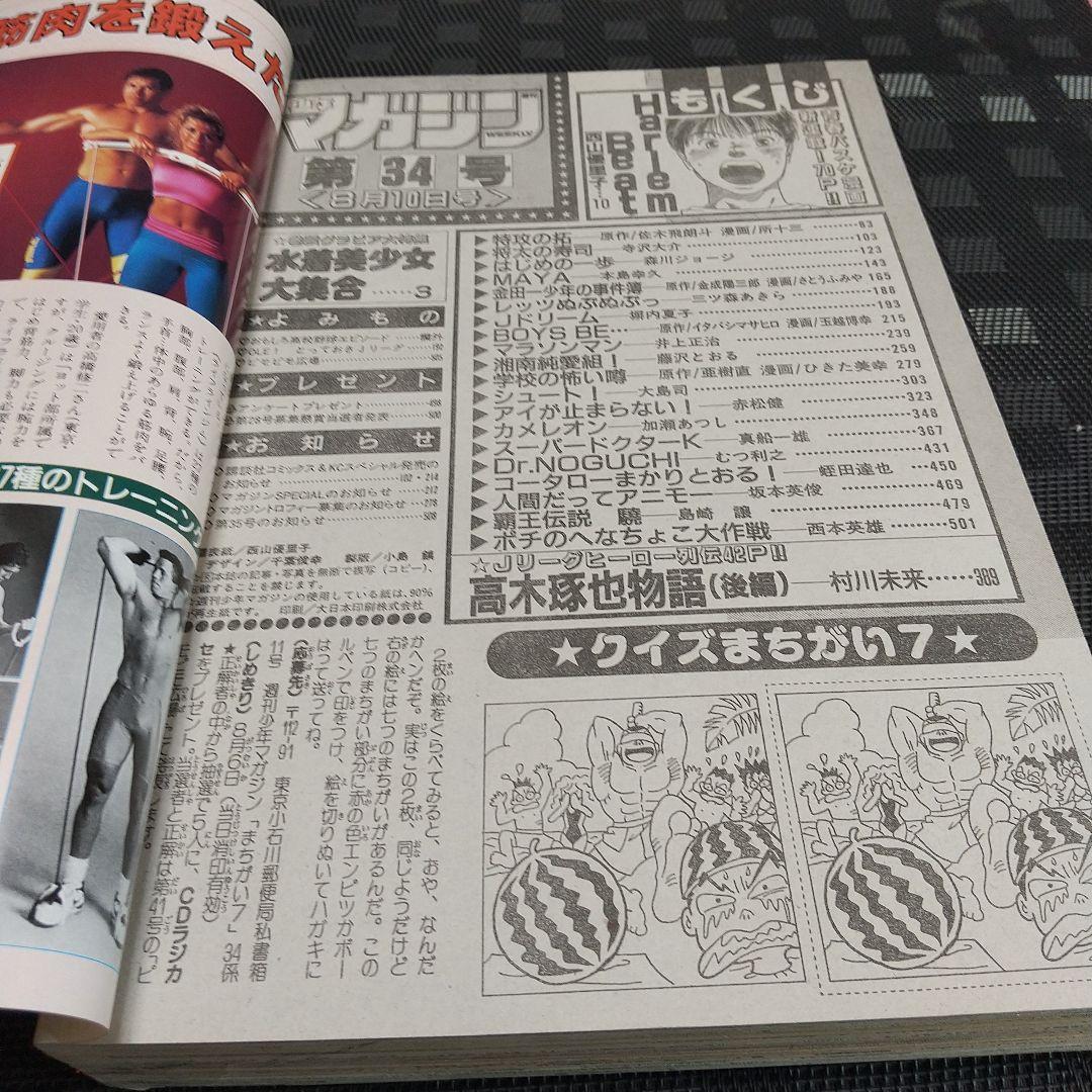 週刊少年マガジン1994年34号※ハーレムビート 新連載※持田かおり 雛形あきこ