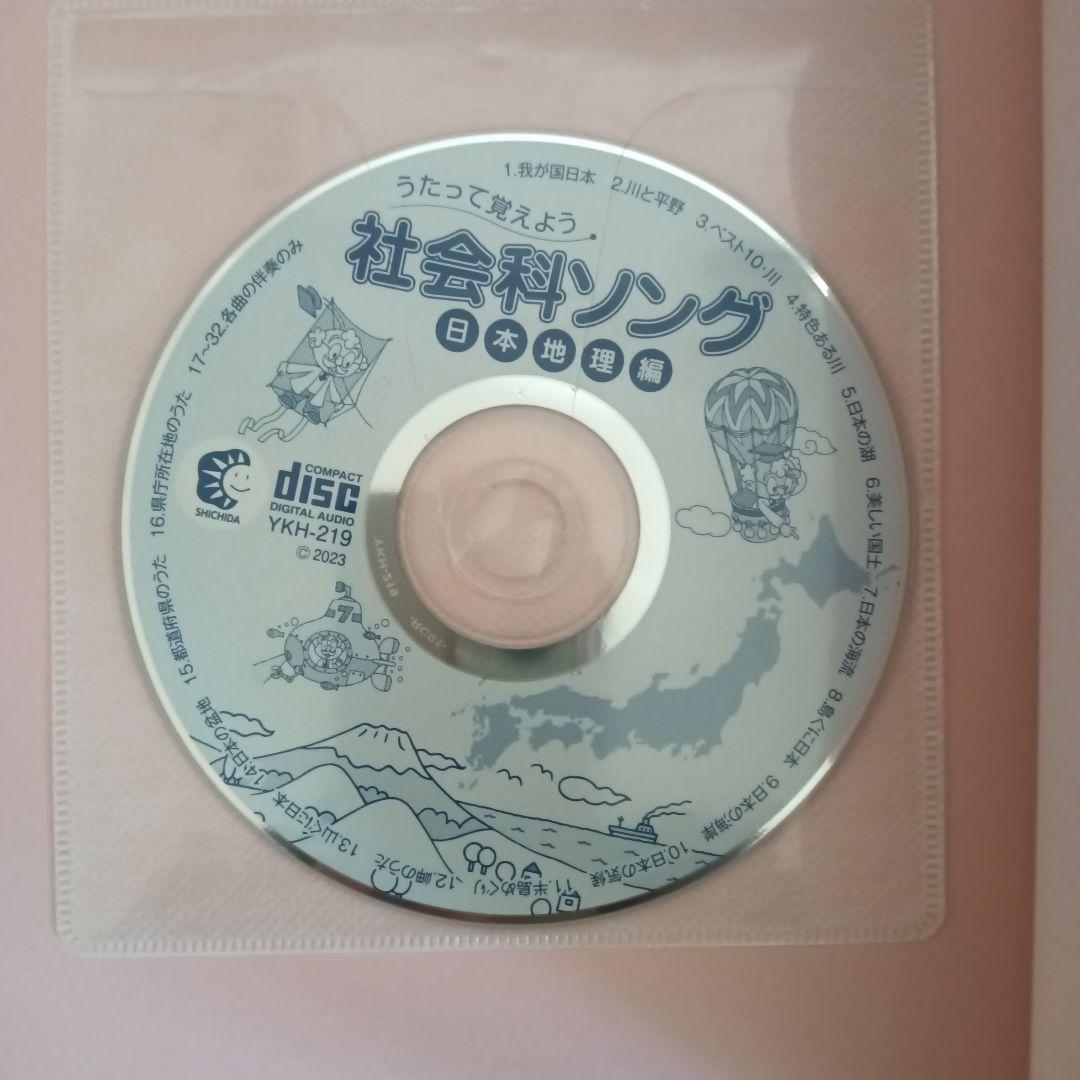 七田式（絵本＋ＣＤ）教材　社会科・理科ソング5冊セット