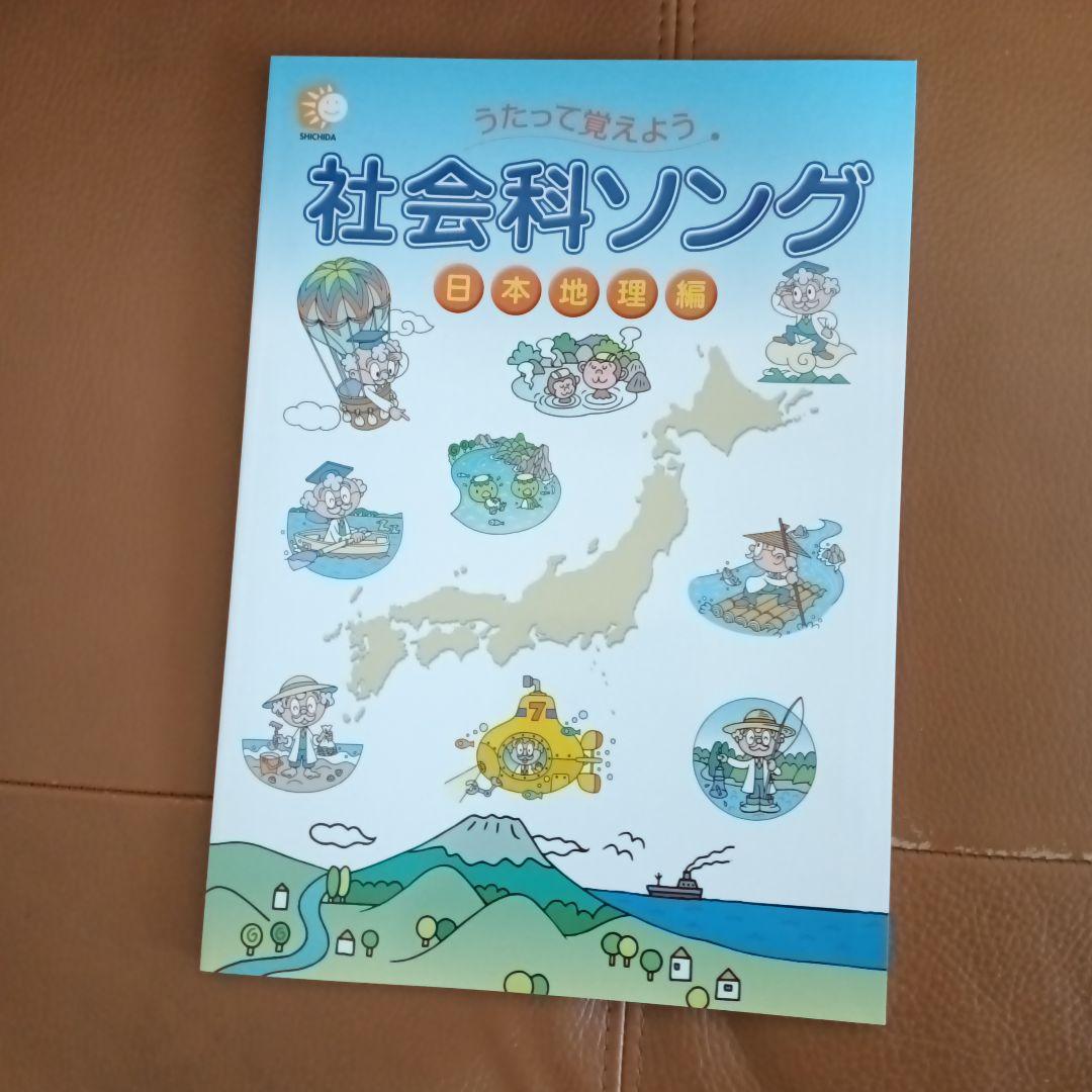 七田式（絵本＋ＣＤ）教材　社会科・理科ソング5冊セット