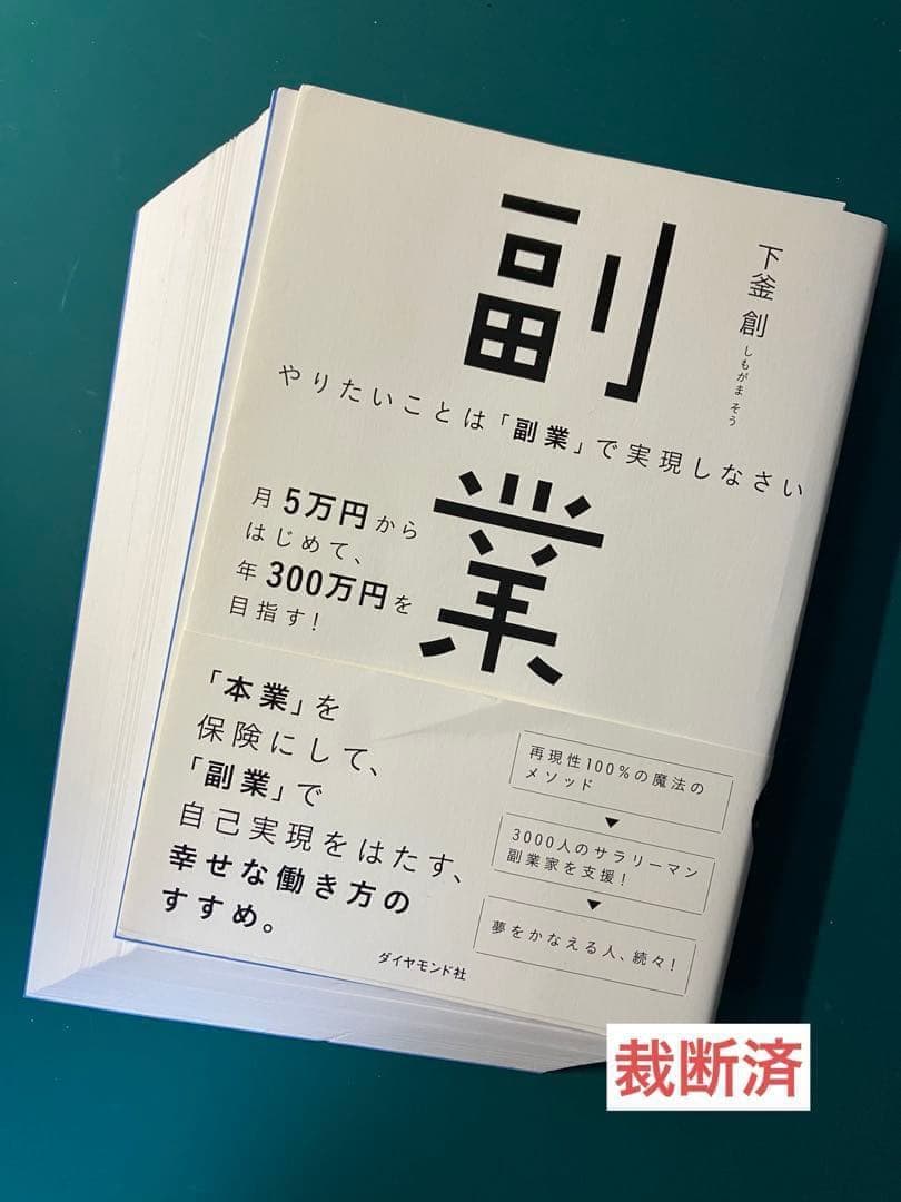 【裁断済】起業0年生、「起業」のやり方を教えてください！、起業神100則　ほか