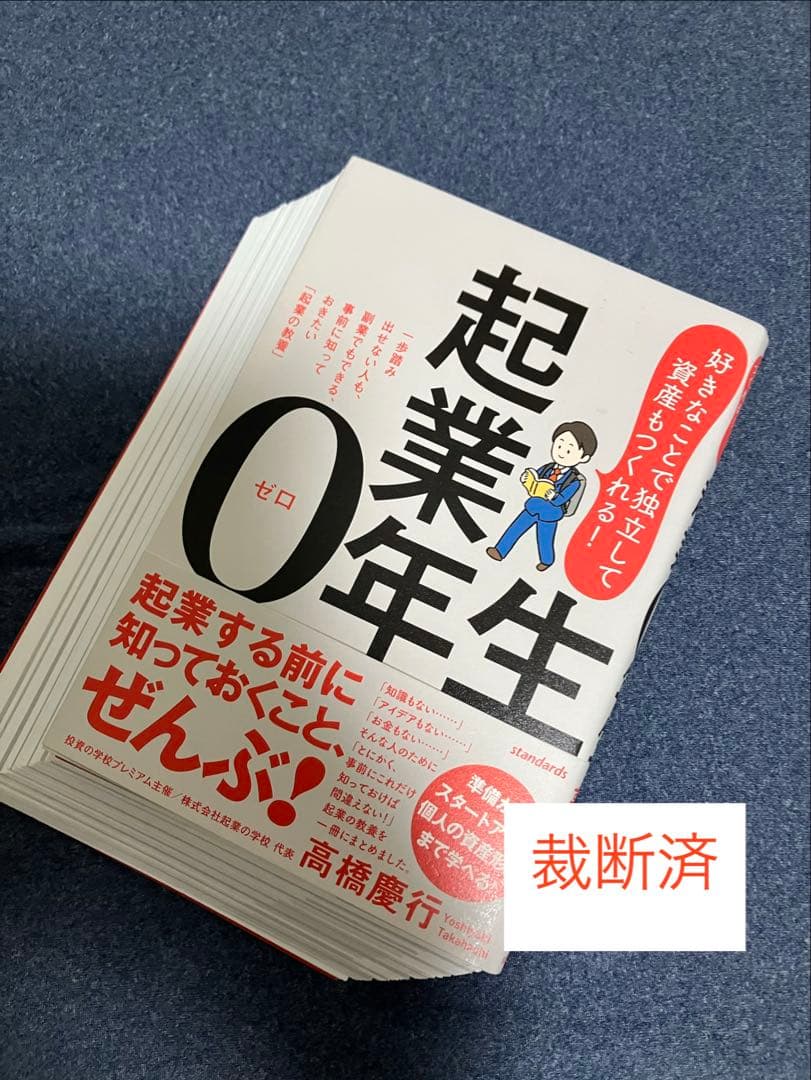 【裁断済】起業0年生、「起業」のやり方を教えてください！、起業神100則　ほか