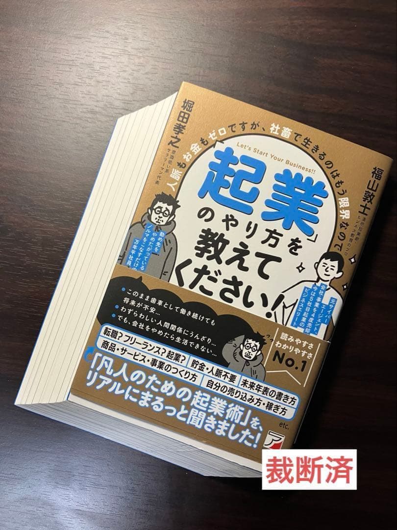 【裁断済】起業0年生、「起業」のやり方を教えてください！、起業神100則　ほか