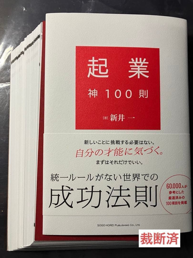 【裁断済】起業0年生、「起業」のやり方を教えてください！、起業神100則　ほか