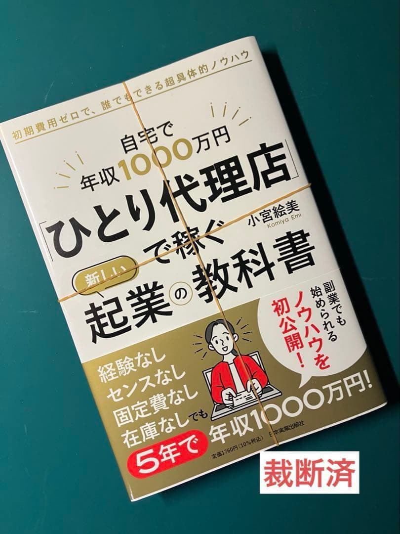 【裁断済】起業0年生、「起業」のやり方を教えてください！、起業神100則　ほか