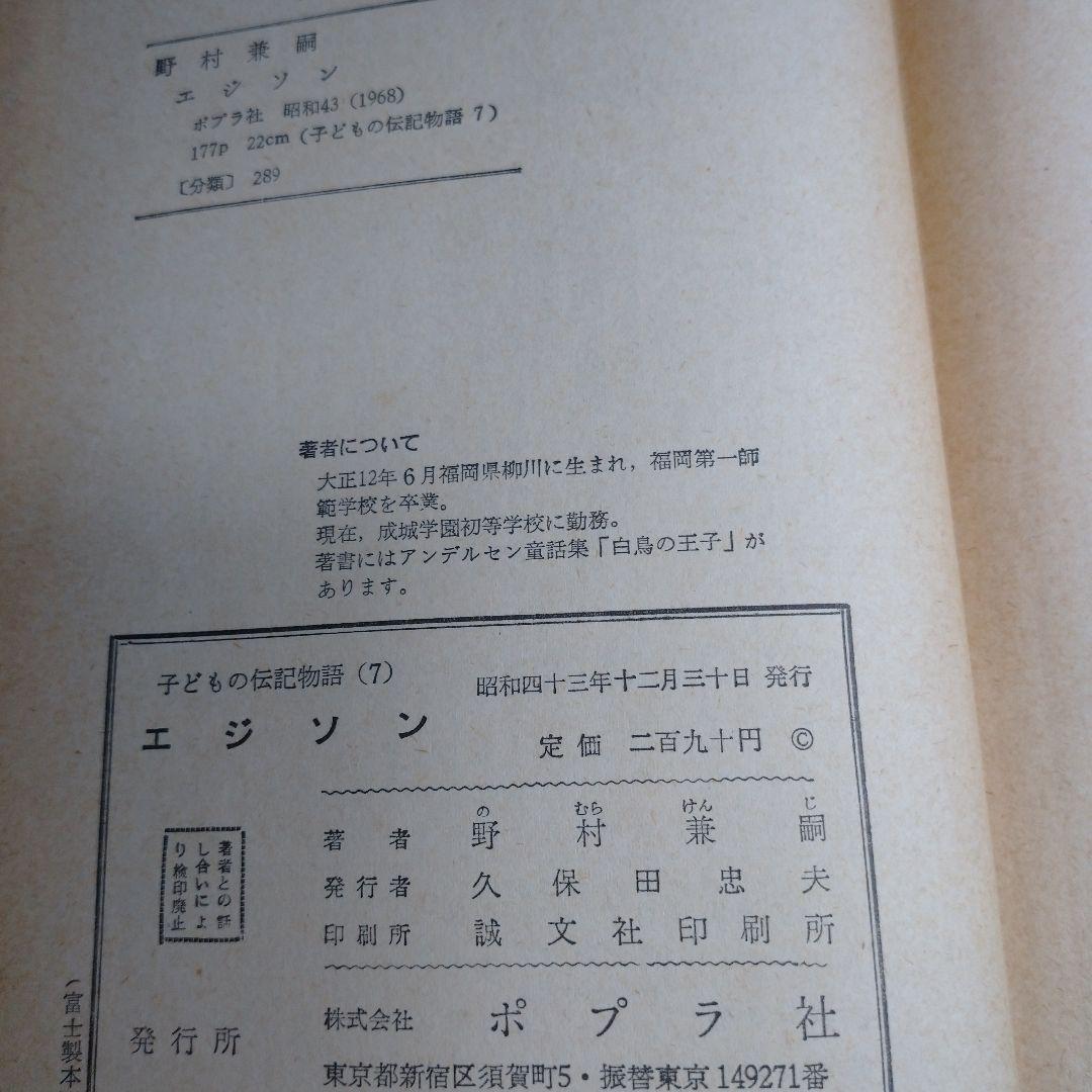 エジソン ポプラ社 岡邦雄