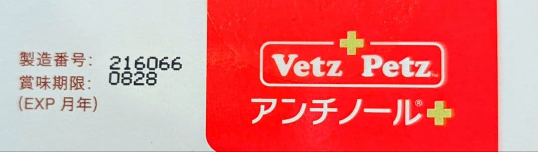 Vetz Petz アンチノールプラス 90粒 正規品