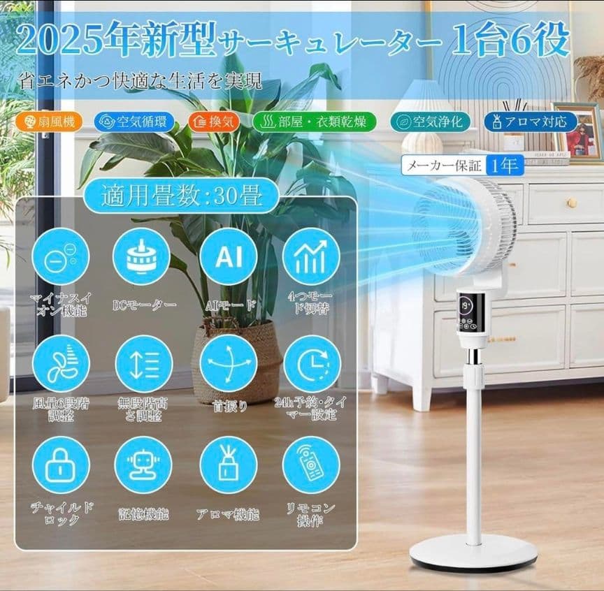 2025年新型サーキュレーター 6役 DCモーター 空気清浄 マイナスイオン