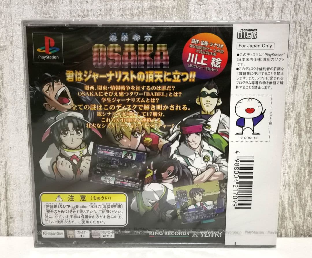 奏楽都市OSAKA ソウガクトシOSAKA プレイステーション ソニー 川上稔