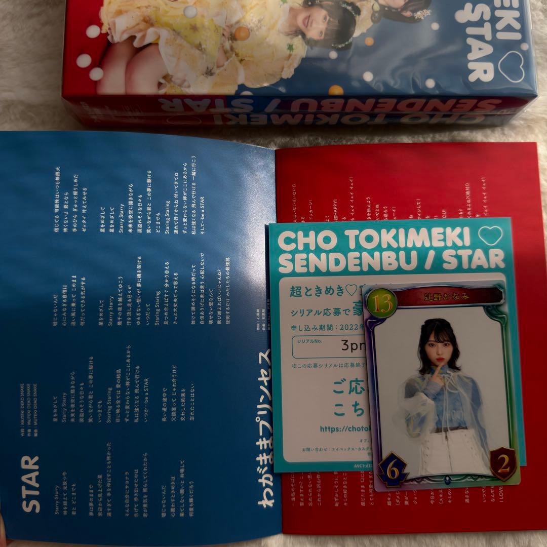 超ときめき宣伝部 STAR mu-moショップ限定盤