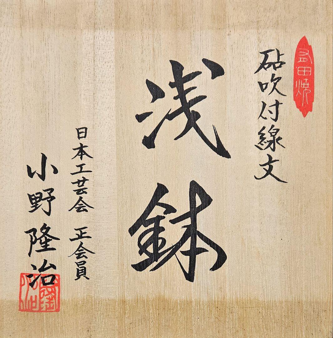 有田焼　【日本工芸会正会員　小野隆治　作　砧吹付線文　浅鉢　菓子鉢　茶道具　茶器