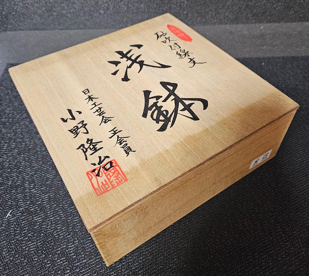 有田焼　【日本工芸会正会員　小野隆治　作　砧吹付線文　浅鉢　菓子鉢　茶道具　茶器