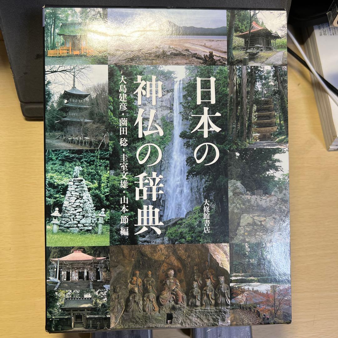 日本の神仏の辞典 大修館書店 大島建彦, 薗田稔, 圭室文雄, 山本節