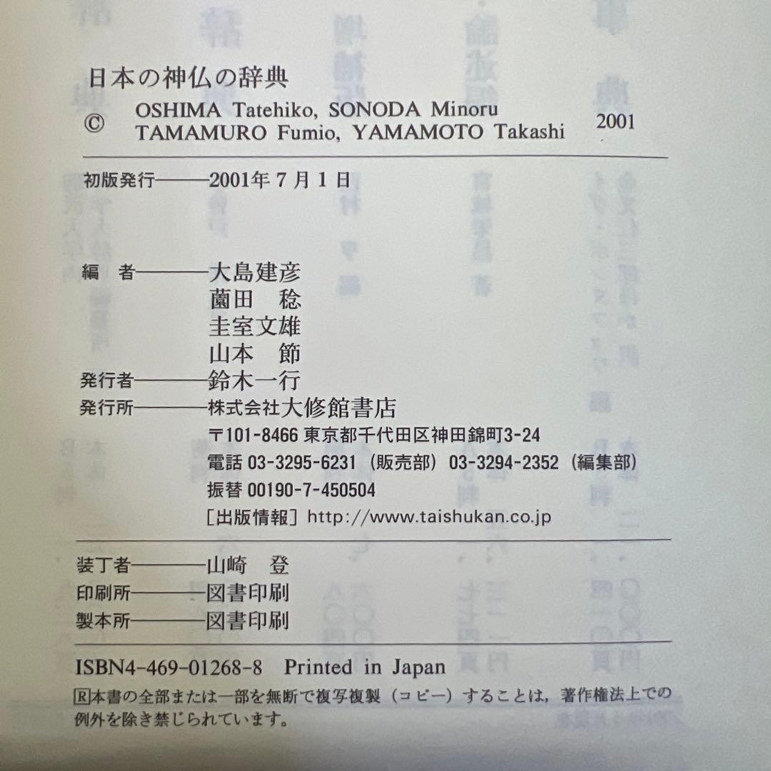 日本の神仏の辞典 大修館書店 大島建彦, 薗田稔, 圭室文雄, 山本節