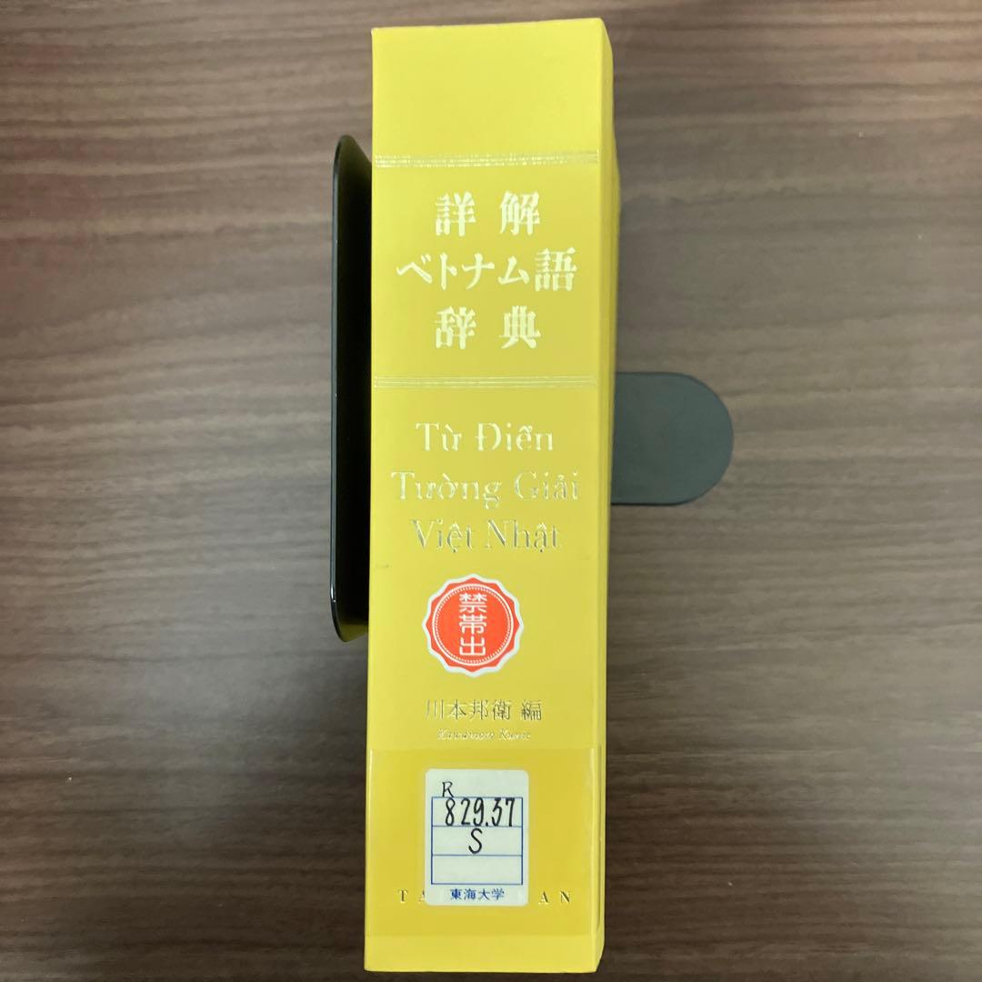 瀧沢 煌　詳解ベトナム語辞典