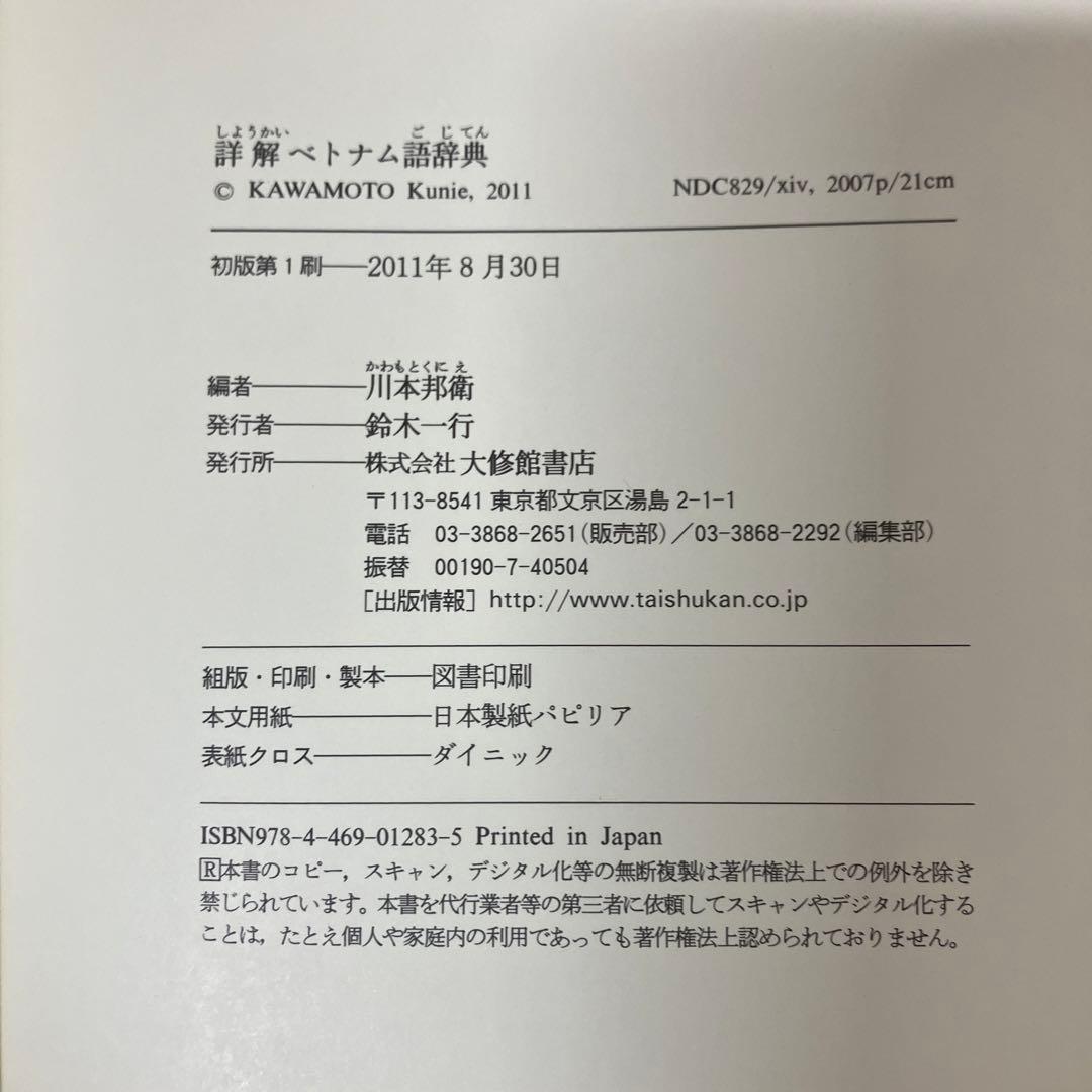 瀧沢 煌　詳解ベトナム語辞典