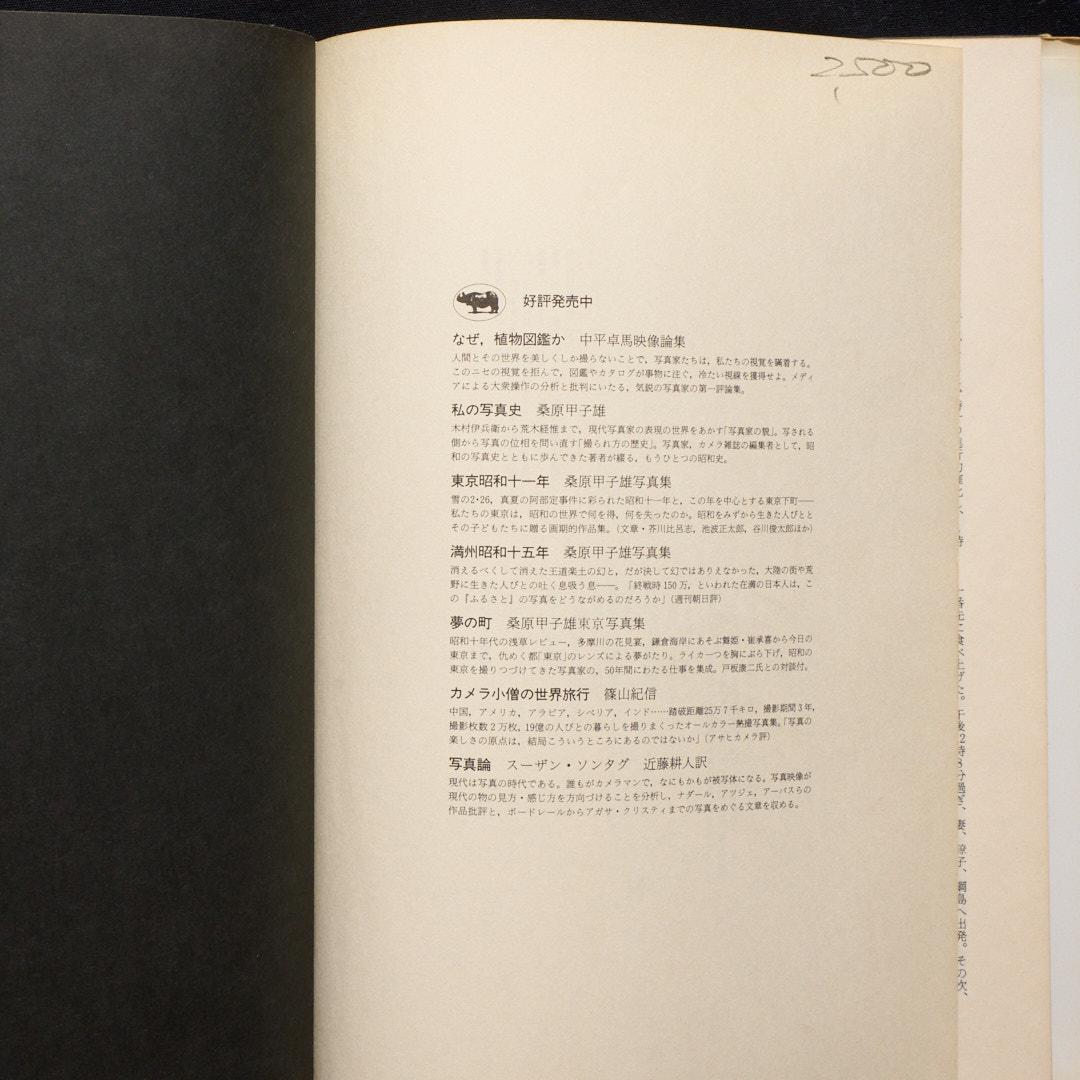 中平卓馬写真集 : 新たなる凝視