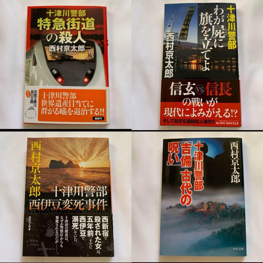 【西村京太郎】 十津川警部シリーズ まとめ売り　85冊