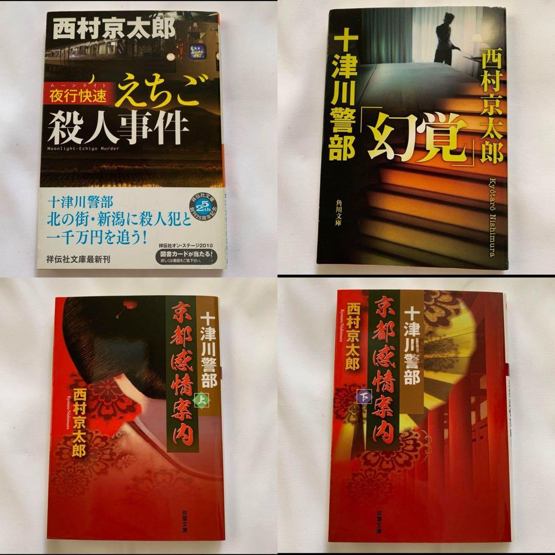 【西村京太郎】 十津川警部シリーズ まとめ売り　85冊