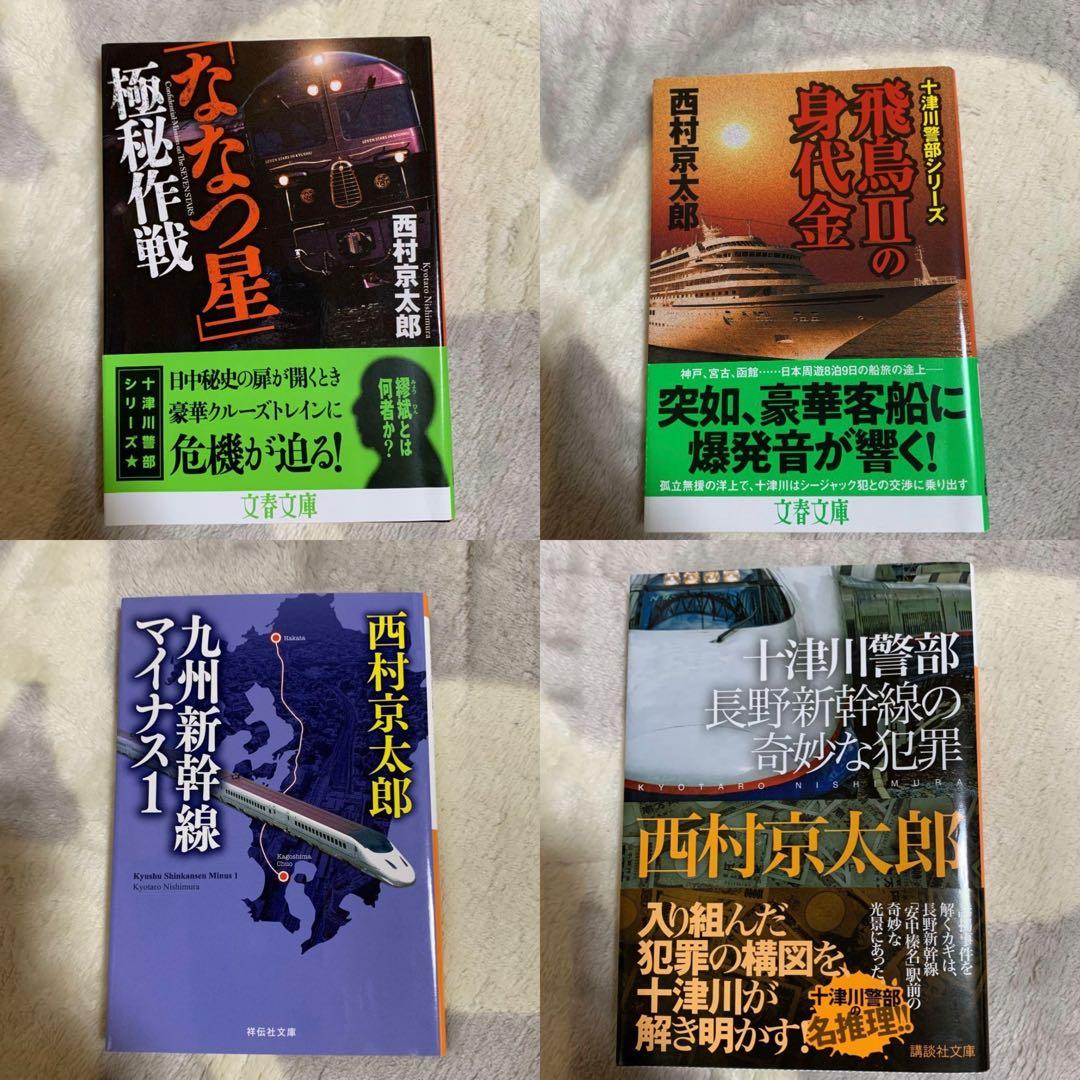【西村京太郎】 十津川警部シリーズ まとめ売り　85冊