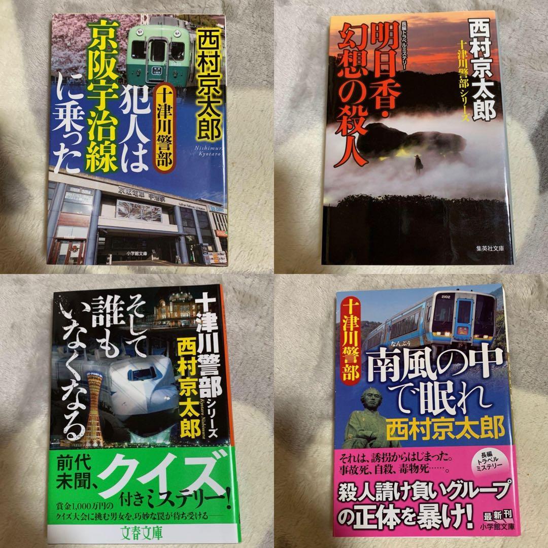 【西村京太郎】 十津川警部シリーズ まとめ売り　85冊