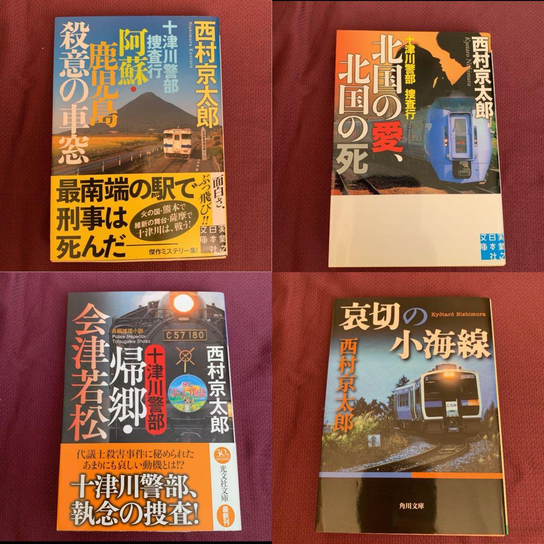 【西村京太郎】 十津川警部シリーズ まとめ売り　85冊