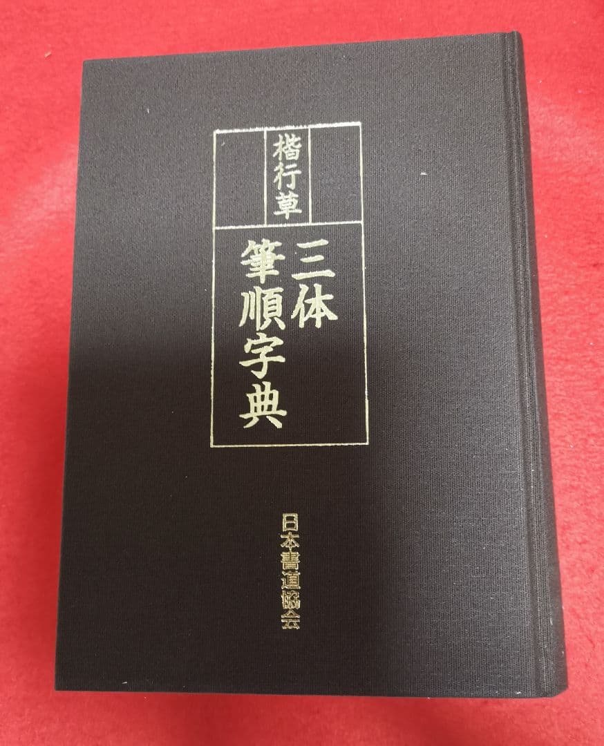 三体筆順字典 日本語教育センター 貴重書 非販売品 書道の必携書未使用 美品