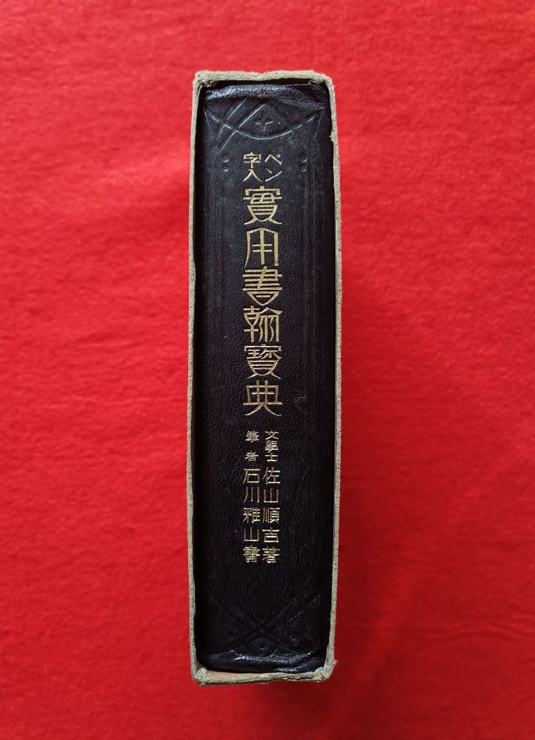三体筆順字典 日本語教育センター 貴重書 非販売品 書道の必携書未使用 美品