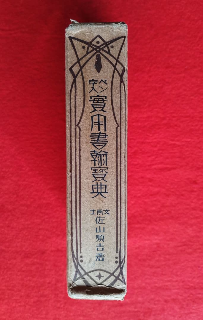 三体筆順字典 日本語教育センター 貴重書 非販売品 書道の必携書未使用 美品